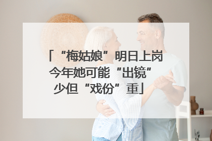 “梅姑娘”明日上岗 今年她可能“出镜”少但“戏份”重