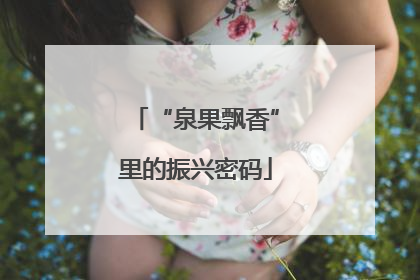 “泉果飘香”里的振兴密码