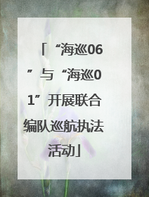“海巡06”与“海巡01”开展联合编队巡航执法活动