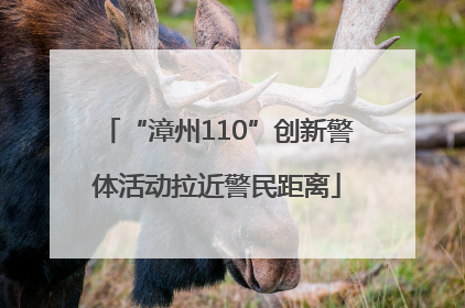 “漳州110”创新警体活动拉近警民距离