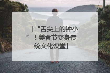 “舌尖上的钟小”！美食节变身传统文化课堂