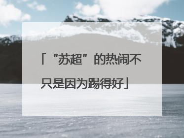 “苏超”的热闹不只是因为踢得好