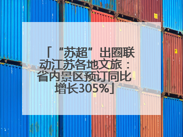 “苏超”出圈联动江苏各地文旅：省内景区预订同比增长305%