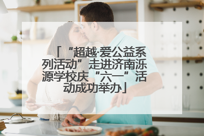 “超越·爱公益系列活动”走进济南泺源学校庆“六一”活动成功举办