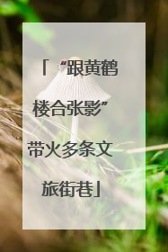 “跟黄鹤楼合张影”带火多条文旅街巷