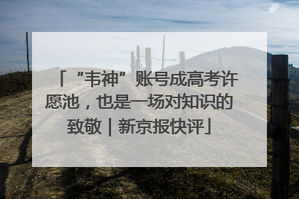 “韦神”账号成高考许愿池，也是一场对知识的致敬｜新京报快评