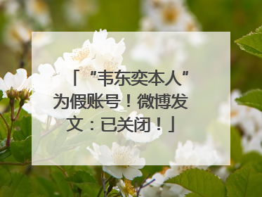 “韦东奕本人”为假账号！微博发文：已关闭！