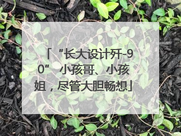 “长大设计歼-90” 小孩哥、小孩姐，尽管大胆畅想