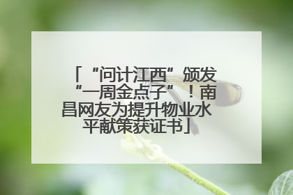 “问计江西”颁发“一周金点子”！南昌网友为提升物业水平献策获证书