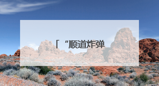 “顺道炸弹”诞生记