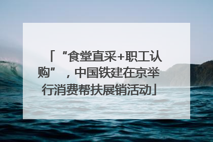 “食堂直采+职工认购”，中国铁建在京举行消费帮扶展销活动