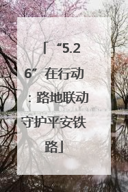 “5.26”在行动：路地联动守护平安铁路