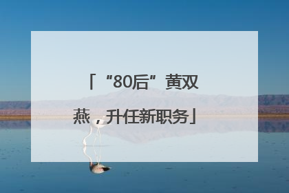 “80后”黄双燕，升任新职务