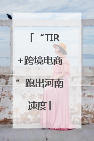 “TIR+跨境电商”跑出河南速度