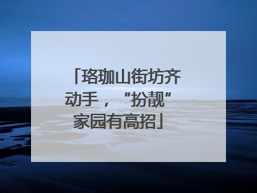 珞珈山街坊齐动手，“扮靓”家园有高招