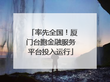 率先全国！厦门台胞金融服务平台投入运行