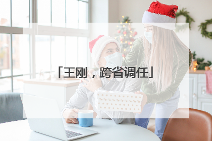 王刚，跨省调任