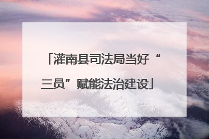 灌南县司法局当好“三员”赋能法治建设