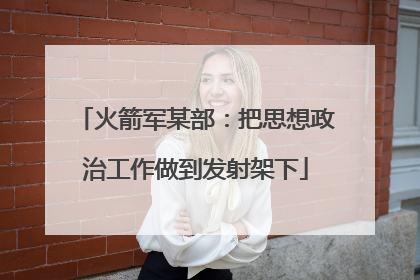 火箭军某部：把思想政治工作做到发射架下