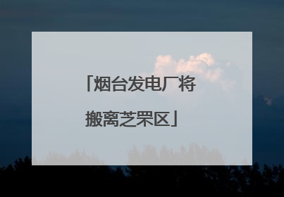 烟台发电厂将搬离芝罘区