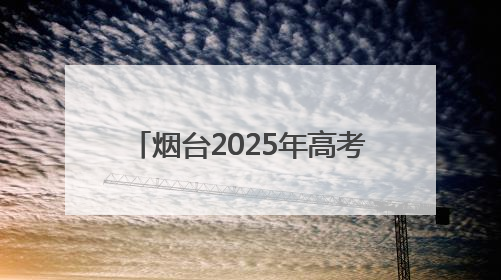 烟台2025年高考招生咨询会6月27日在青华中学举行