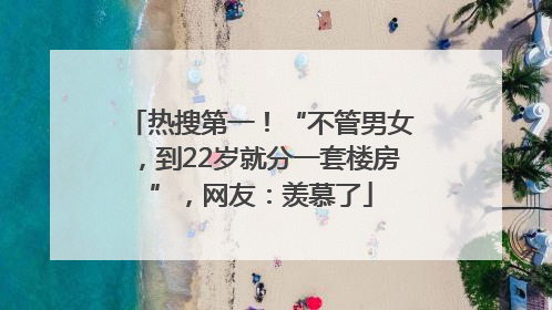 热搜第一！“不管男女，到22岁就分一套楼房”，网友：羡慕了