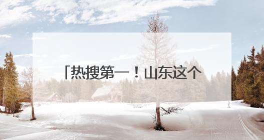 热搜第一！山东这个村：“不论男女，到22岁就分一套房”