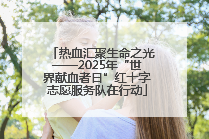 热血汇聚生命之光——2025年“世界献血者日”红十字志愿服务队在行动