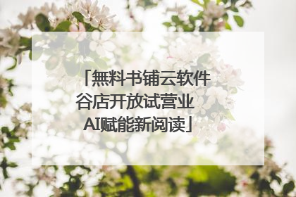 無料书铺云软件谷店开放试营业 AI赋能新阅读