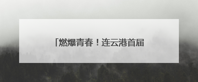燃爆青春！连云港首届大学生音乐节成功举办