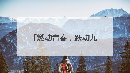 燃动青春，跃动九校——全椒县第九学校2025年春季田径运动会圆满收官