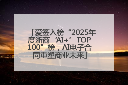 爱签入榜“2025年度浙商‘AI+’TOP100”榜，AI电子合同重塑商业未来