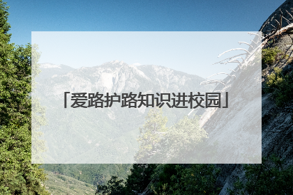 爱路护路知识进校园