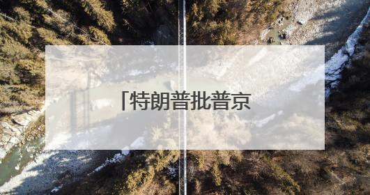 特朗普批普京，俄方回应了