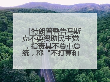 特朗普警告马斯克不要资助民主党，指责其不尊重总统，称“不打算和他说话”