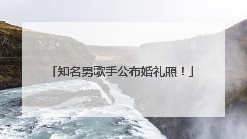 知名男歌手公布婚礼照！