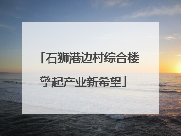 石狮港边村综合楼擎起产业新希望