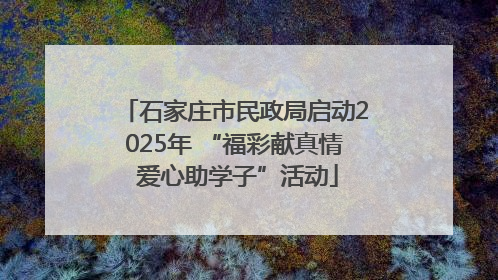 石家庄市民政局启动2025年 “福彩献真情 爱心助学子”活动