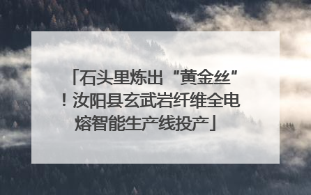 石头里炼出“黄金丝”！汝阳县玄武岩纤维全电熔智能生产线投产