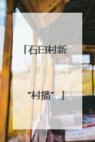 石臼村新“村播”