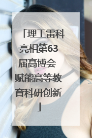 理工雷科亮相第63届高博会 赋能高等教育科研创新