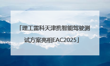 理工雷科天津携智能驾驶测试方案亮相EAC2025