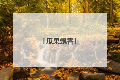 瓜果飘香