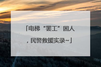 电梯“罢工”困人，民警救援实录~