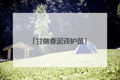 甘做春泥谨护苗