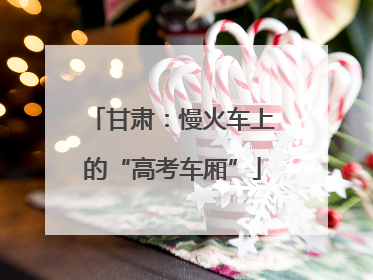 甘肃：慢火车上的“高考车厢”