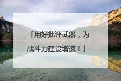 用好批评武器，为战斗力建设增速！