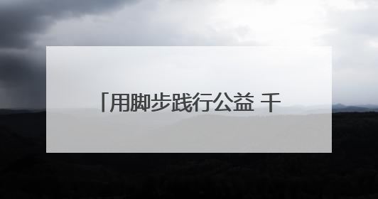 用脚步践行公益 千余名运动爱好者山西晋中竞速“红气球”