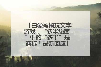 白象被指玩文字游戏，“多半袋面”中的“多半”是商标！最新回应
