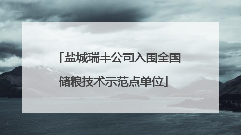 盐城瑞丰公司入围全国储粮技术示范点单位
